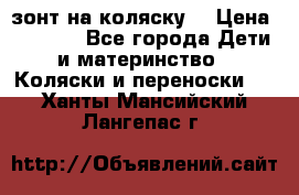 зонт на коляску  › Цена ­ 1 000 - Все города Дети и материнство » Коляски и переноски   . Ханты-Мансийский,Лангепас г.